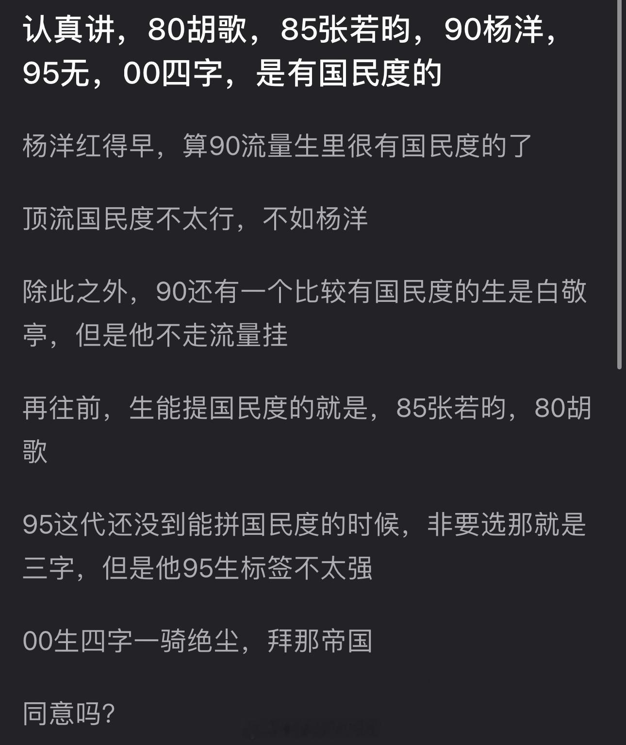 有网友说内娱80🥜里有国民度的是胡歌，85张若昀，90杨洋，95无，00易烊千