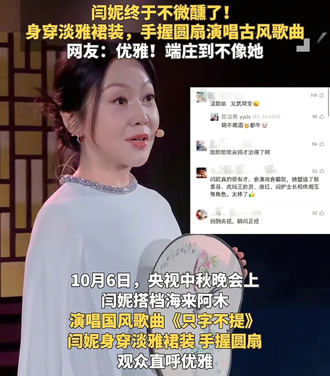 不仅闫妮没有想到就连央视也没想到她这次在中秋晚会上的登台表演，这次没有微