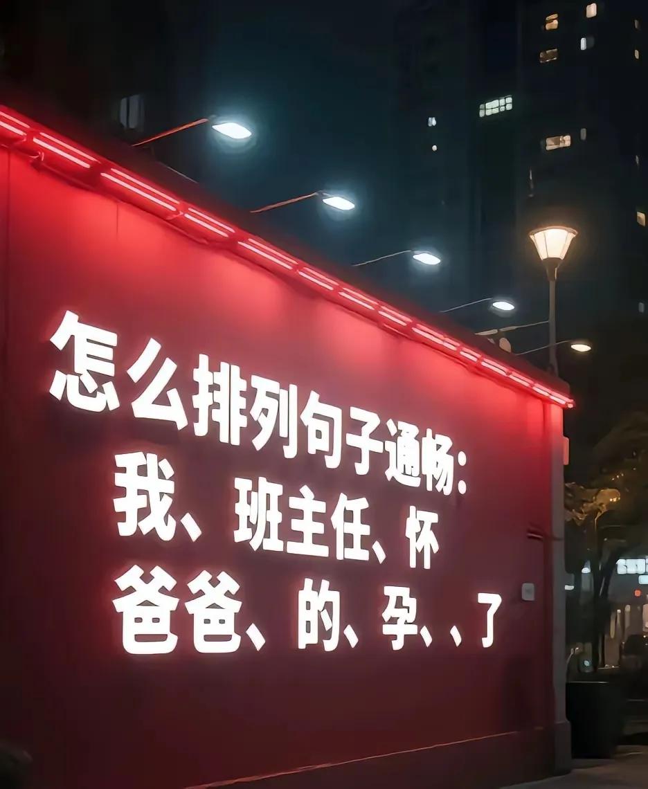 我班主任的爸爸怀孕了[无奈吐舌]