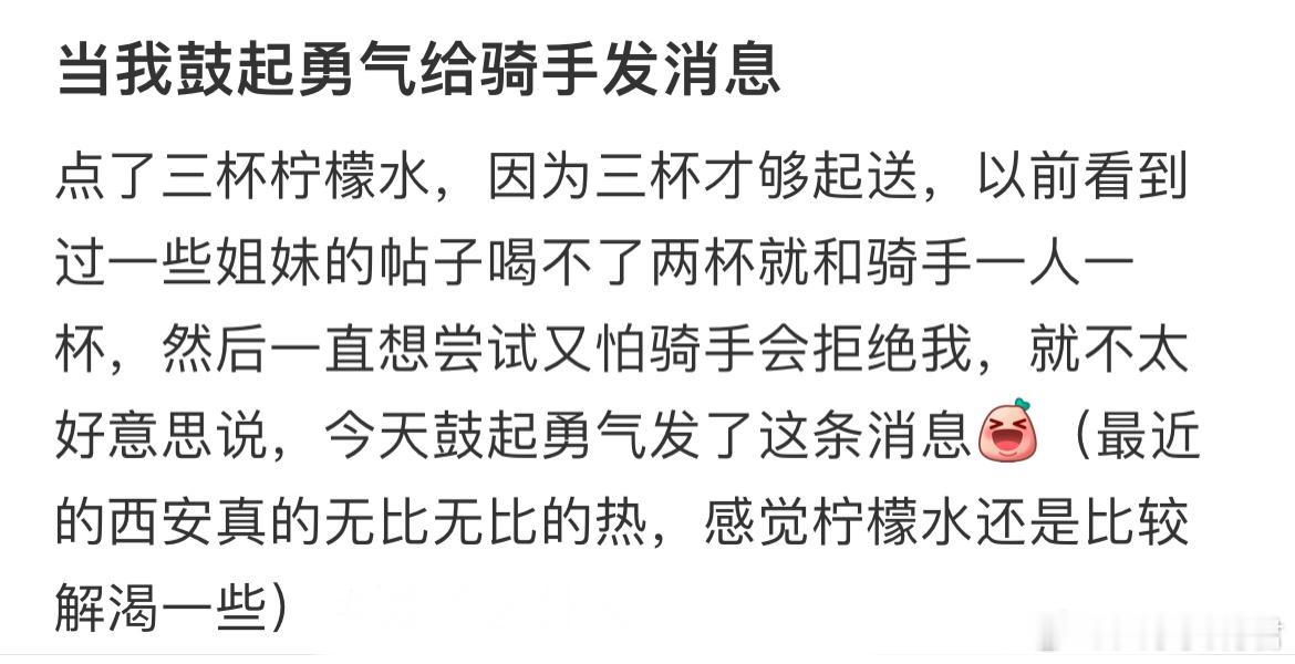 当我鼓起勇气给骑手发消息​​​