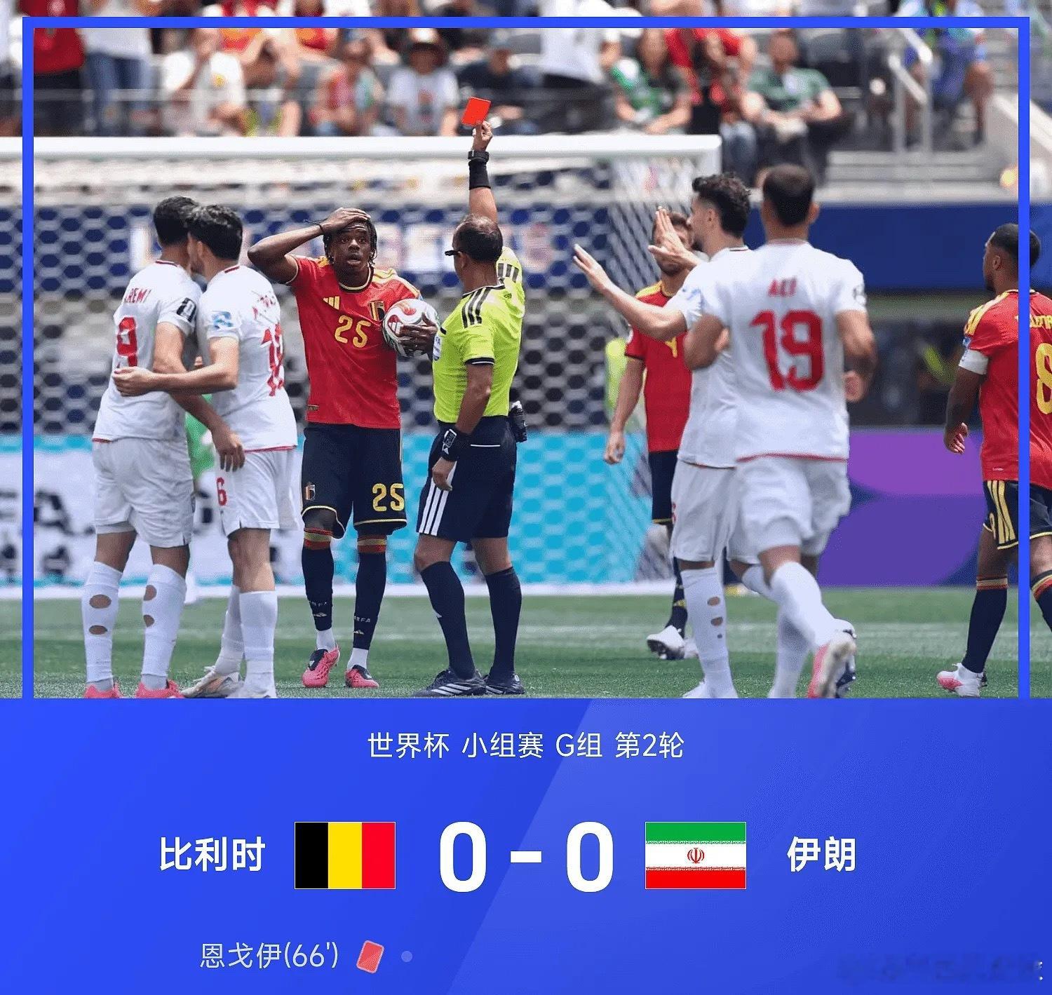 世界杯战报：恩戈伊染红，塔雷米进球被吹，伊朗0-0比利时比利时0比0伊朗比利时v