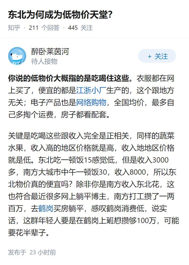 东北为何成为低物价天堂？