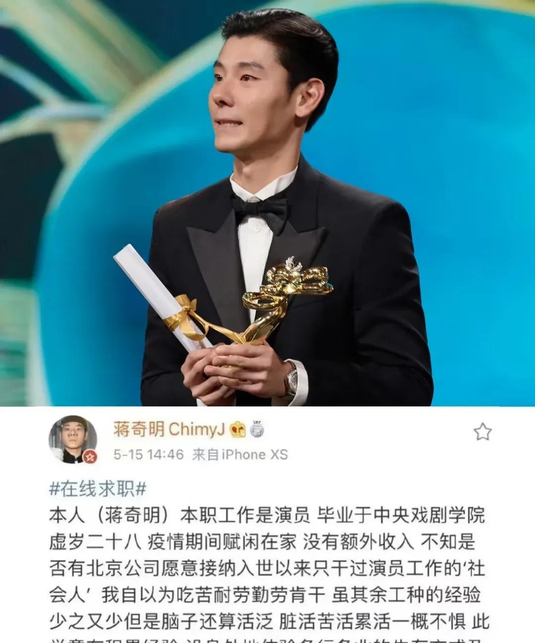 娱乐圈最励志的就是蒋奇明了吧！他做梦都没想到三年前他还在网上到处求职找工作，