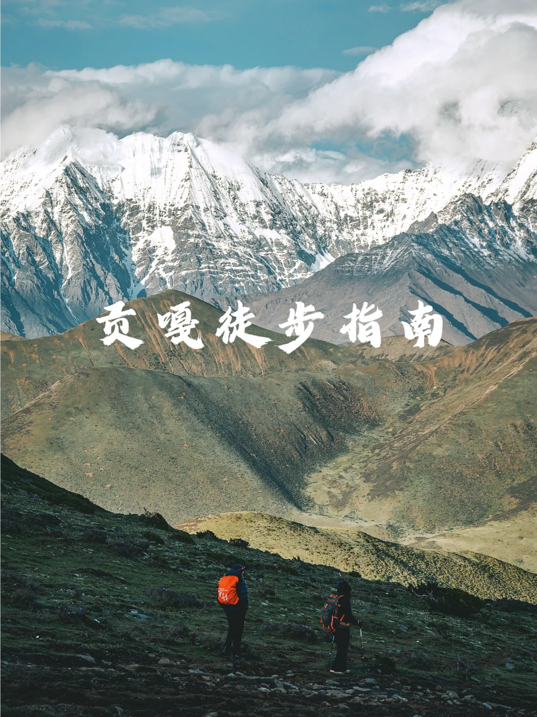 必走一次的贡嘎徒步，最近攻略+避坑指南