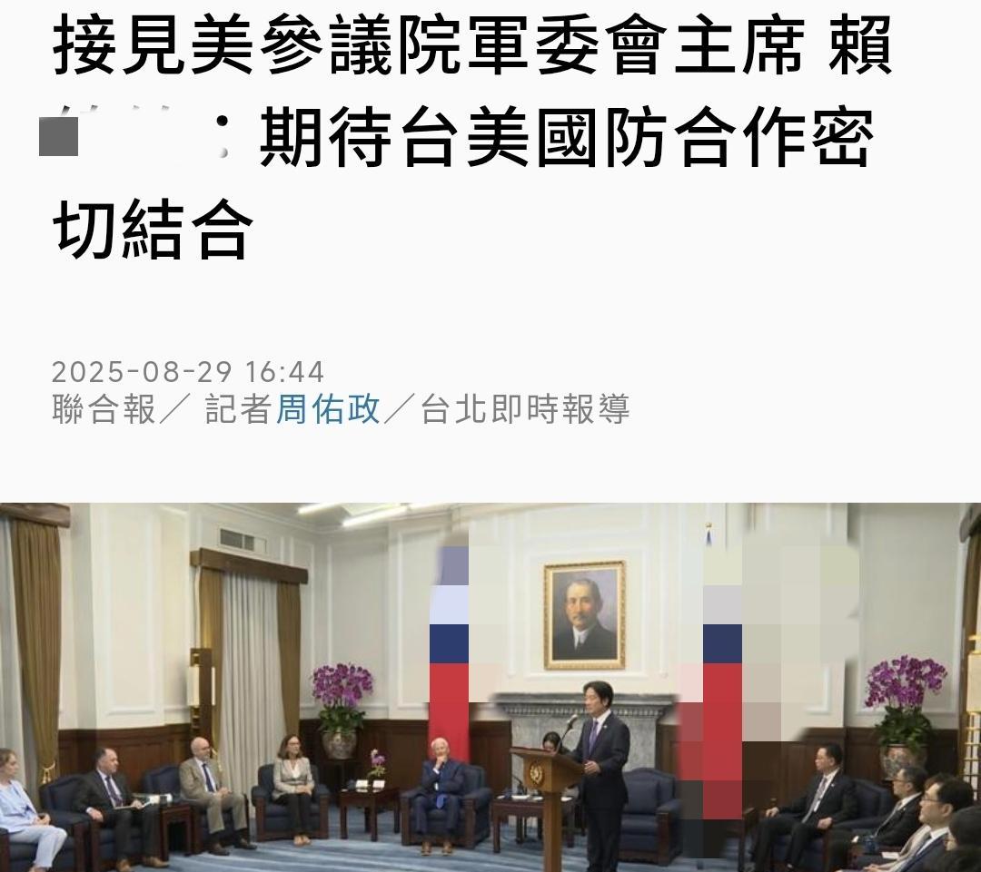 台媒今天（8月29日）报道：“接见美参议院军委会主席，赖清德：期待台美国防合作密