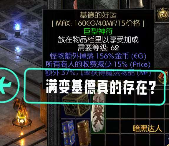 暗黑2满变基德真的存在么？