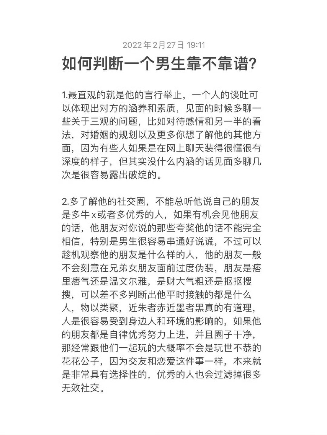 如何判断一个男生靠不靠谱？​​​