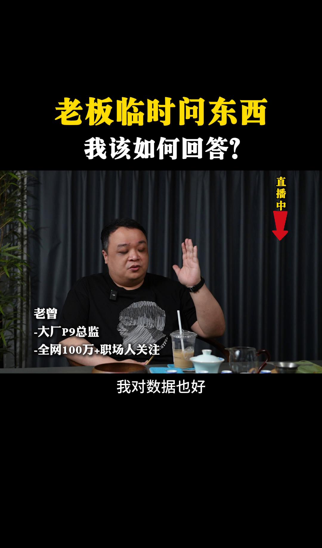 老板突然问话，你的第一反应决定薪水。脱口而出答案，往往是职场大忌。很多人