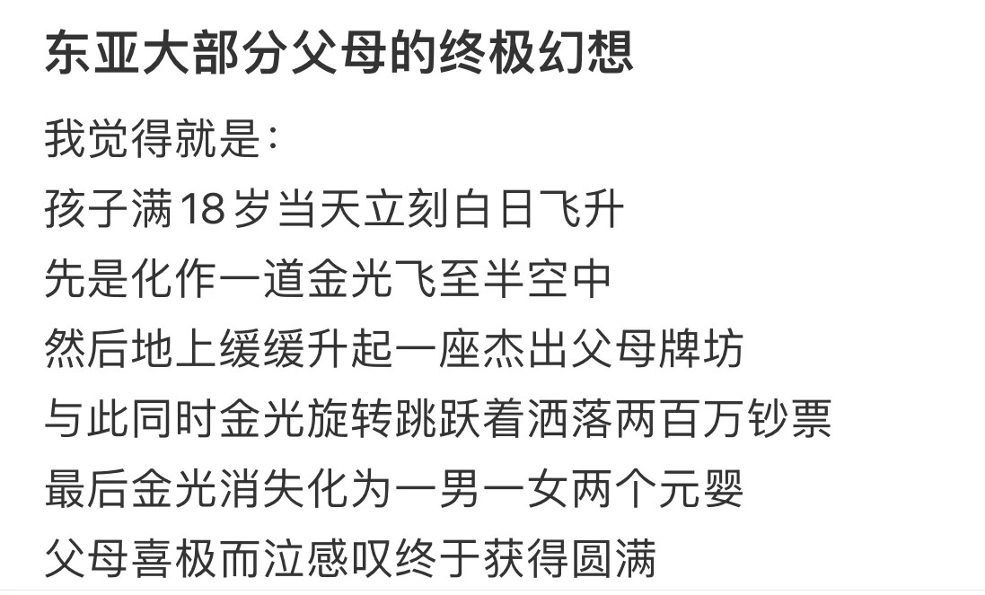 东亚大部分父母的终极幻想