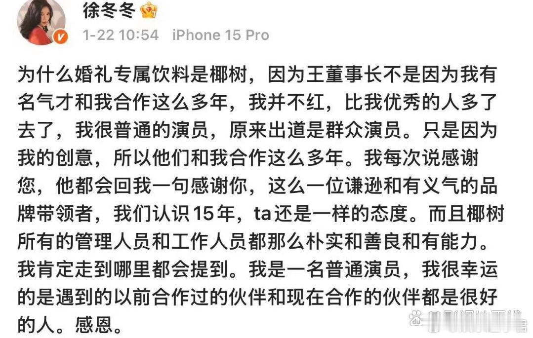 1月22日，徐冬冬发文回应婚礼饮料是椰树：“因为王董事长不是因为我有名气才和我合