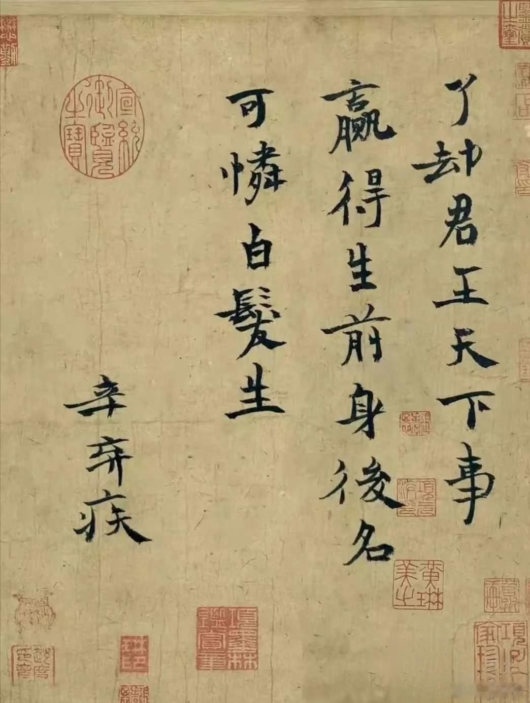 南宋词人辛弃疾真迹，这幅书法作品曾被多位清朝皇帝收藏，包括乾隆、嘉庆和宣统，其上