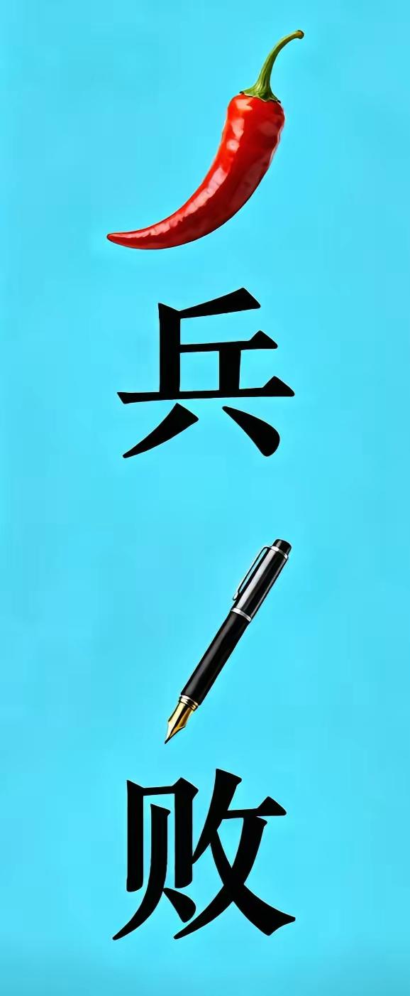 看图猜成语，应该不难吧，我看看谁最快作答。[笑着哭][捂脸哭]