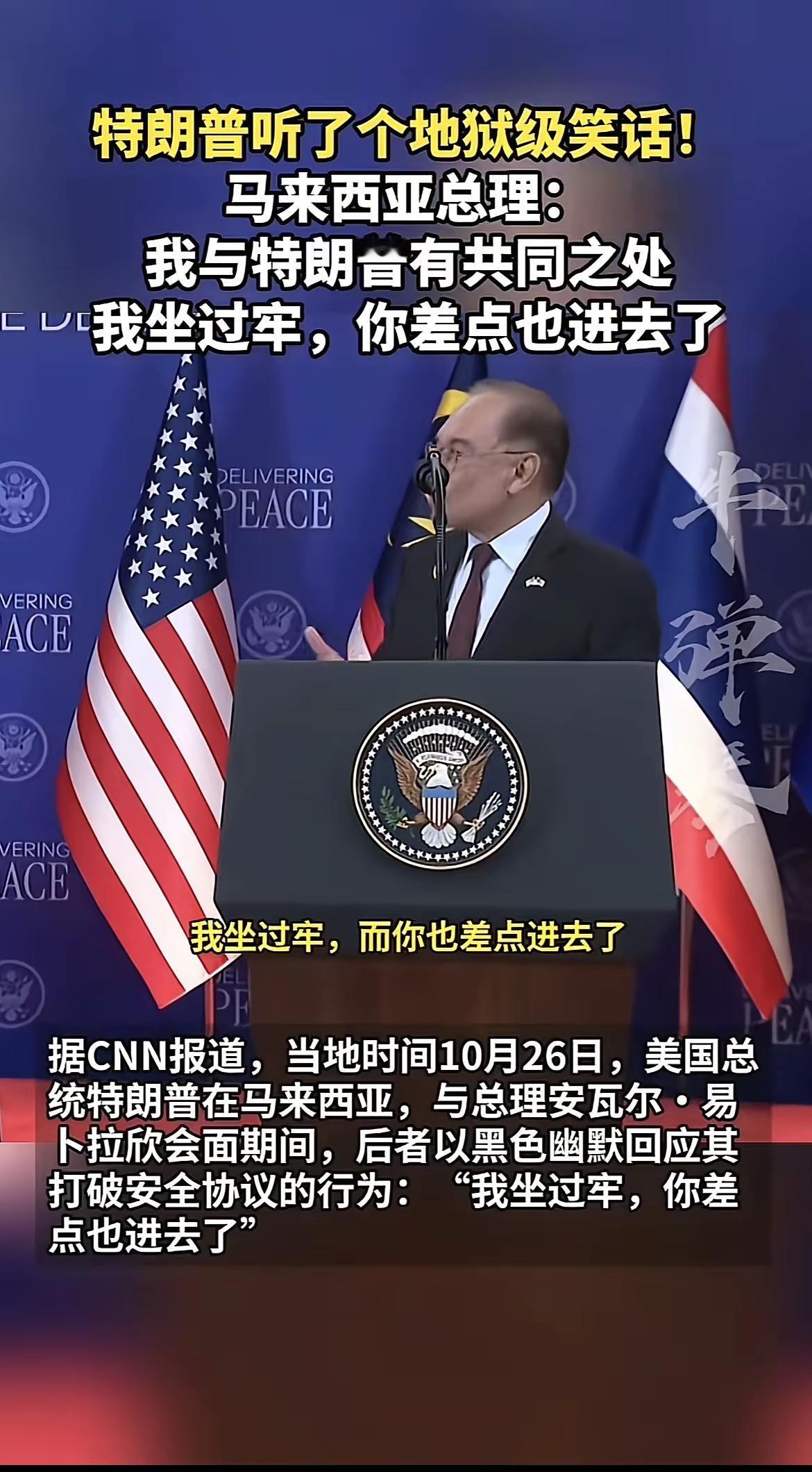 特朗普被马来西亚总理搞尴尬了在刚刚进行的东盟峰会期间,马来西亚总理为了和特朗