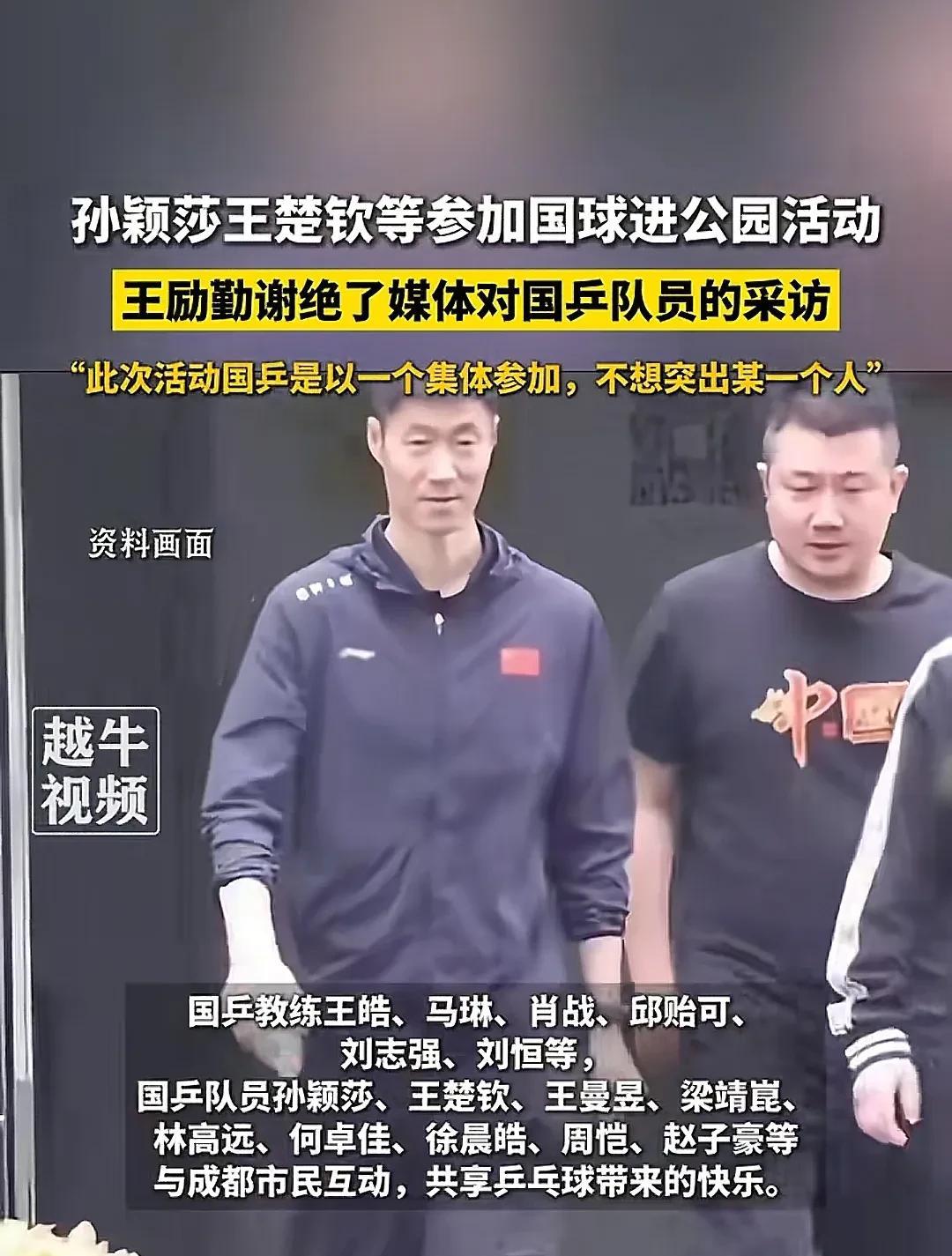 王励勤上任风格就是变化了，以前也经常组织国乒进校园，进公园的活动，一般是派出几个