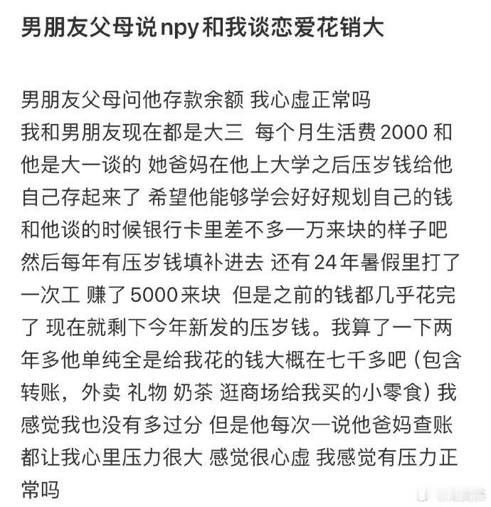 男朋友父母问他存款余额，我心虚正常吗❓