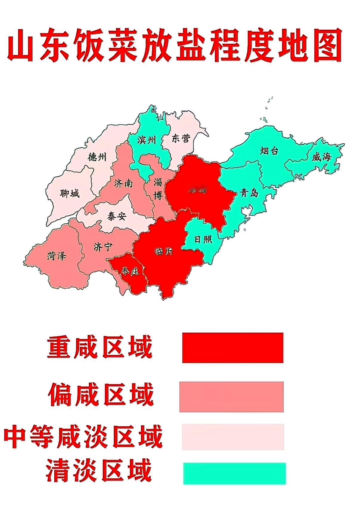 这是山东吃菜放盐咸度地图看得我有点懵不知道出处在哪里不过有一点可以肯定山