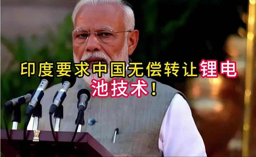 印度强硬要求中国无偿转让锂电池技术，技术博弈升级