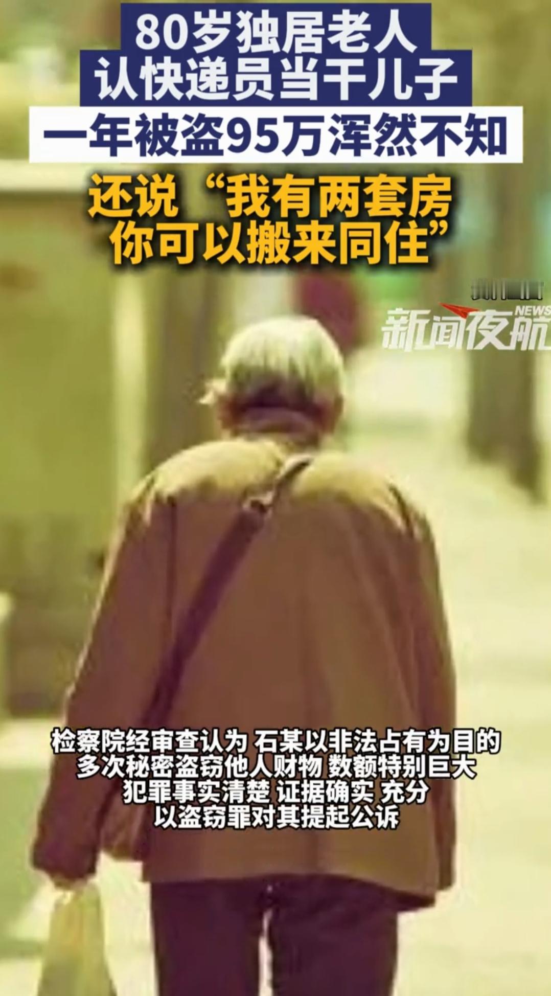 痛心！独居老人认快递员当干儿子，95万养老钱被掏空近日，上海八旬独居老太认