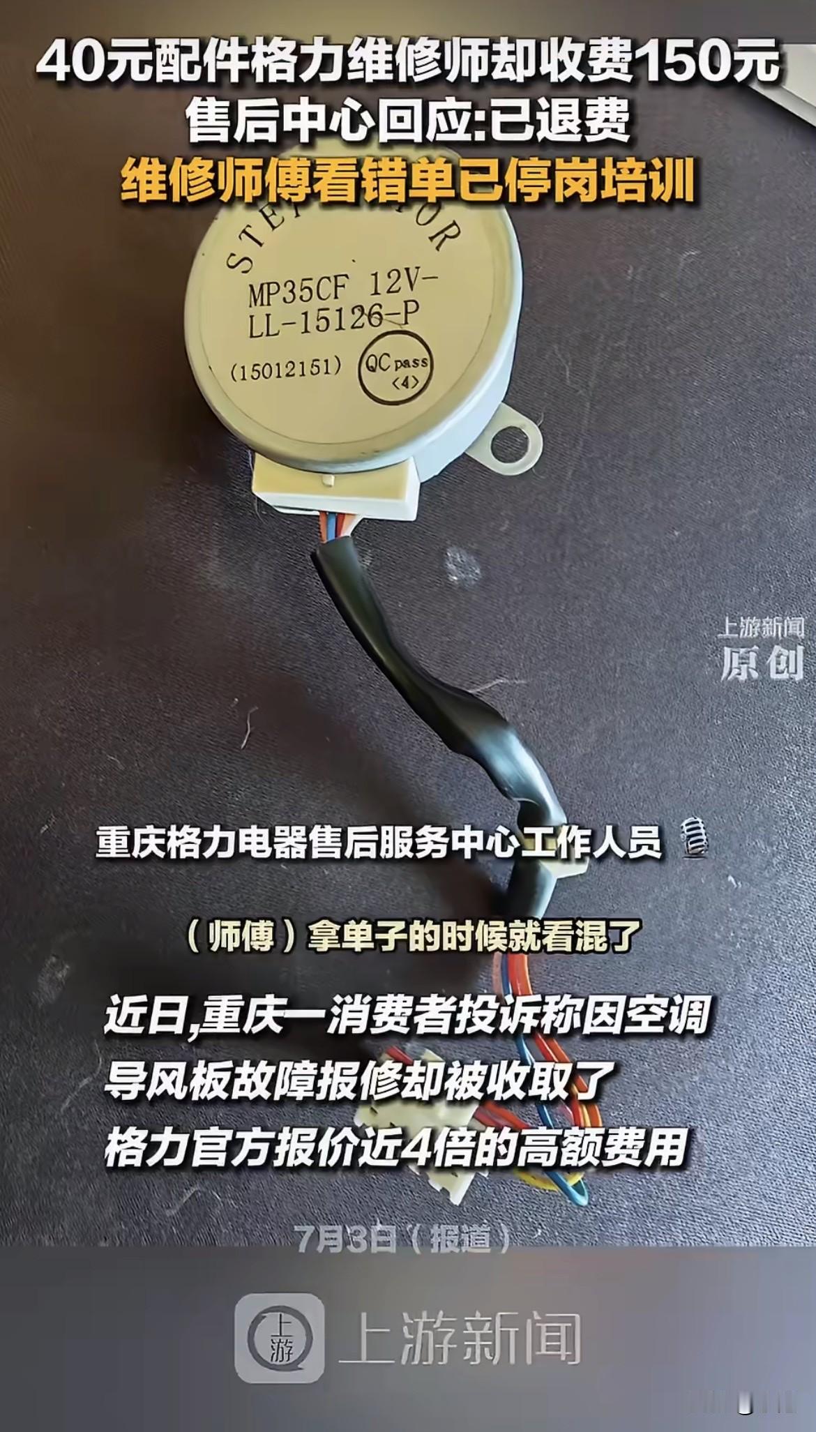 重庆一个老哥，家里空调导风板电机坏了，找格力官方售后来修。师傅上门瞄了一眼，