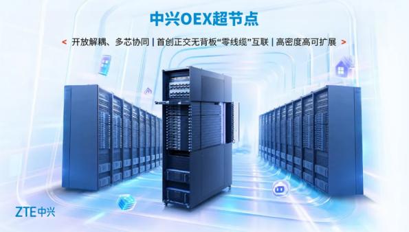 OEX超节点入选2026世界人工智能大会十大镇馆之宝，中兴通讯定义AI算力新范式