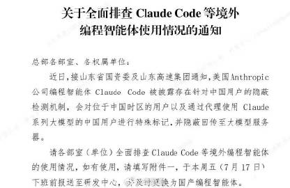全面排查Claude code等境外编程智能体…没有经过主管部门批准备...