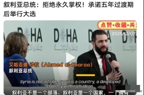 叙利亚新总统拒绝永久掌权！叙利亚总统艾哈迈德·沙拉已经向世界宣布，向国民承诺，