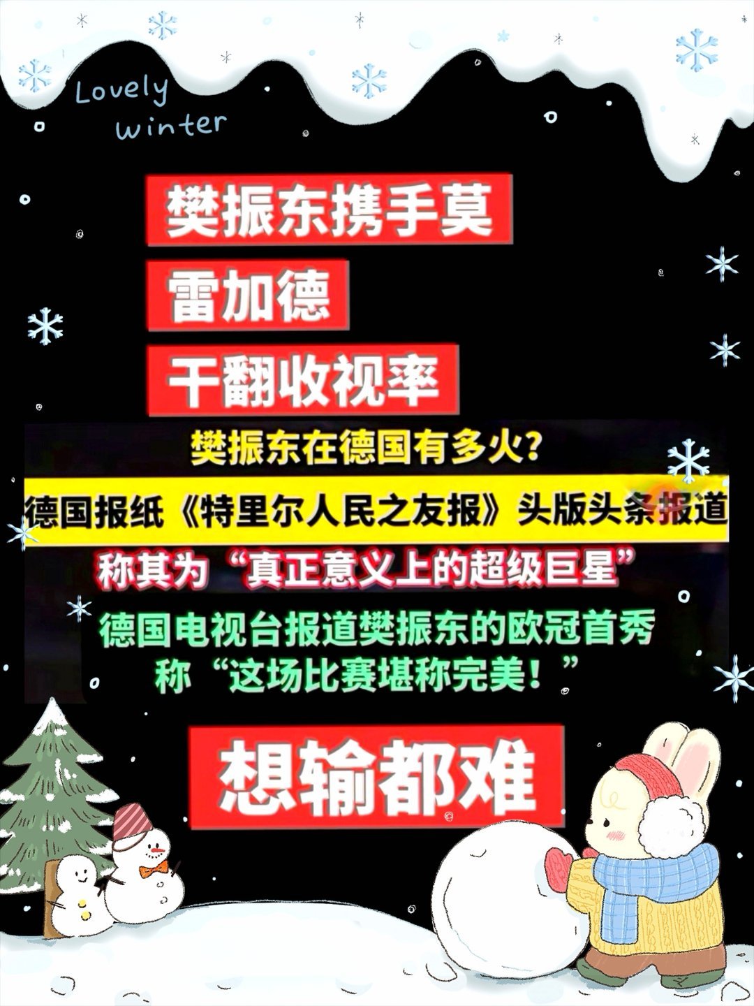 樊振东在德甲打得愈是风生水起，袜踢踢便愈发如鲠在喉。对一切欲除他而后快的势力，他
