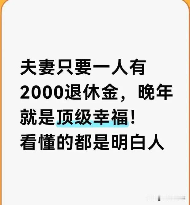 夫妻只要一人有2000退休金，晚年就是顶级幸福！看懂的都是明白人。在很多人看