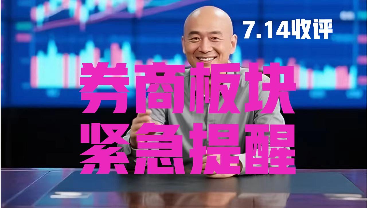券商板块弱势调整，光头收盘紧急提醒：第一、券商板块今日弱势调整，收跌0.9