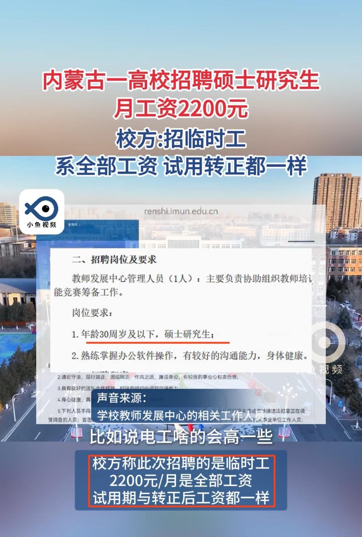 硕士研究生毕业工资2200学历贬值成事实，内蒙古一高校招聘硕士研究生岗位开出22