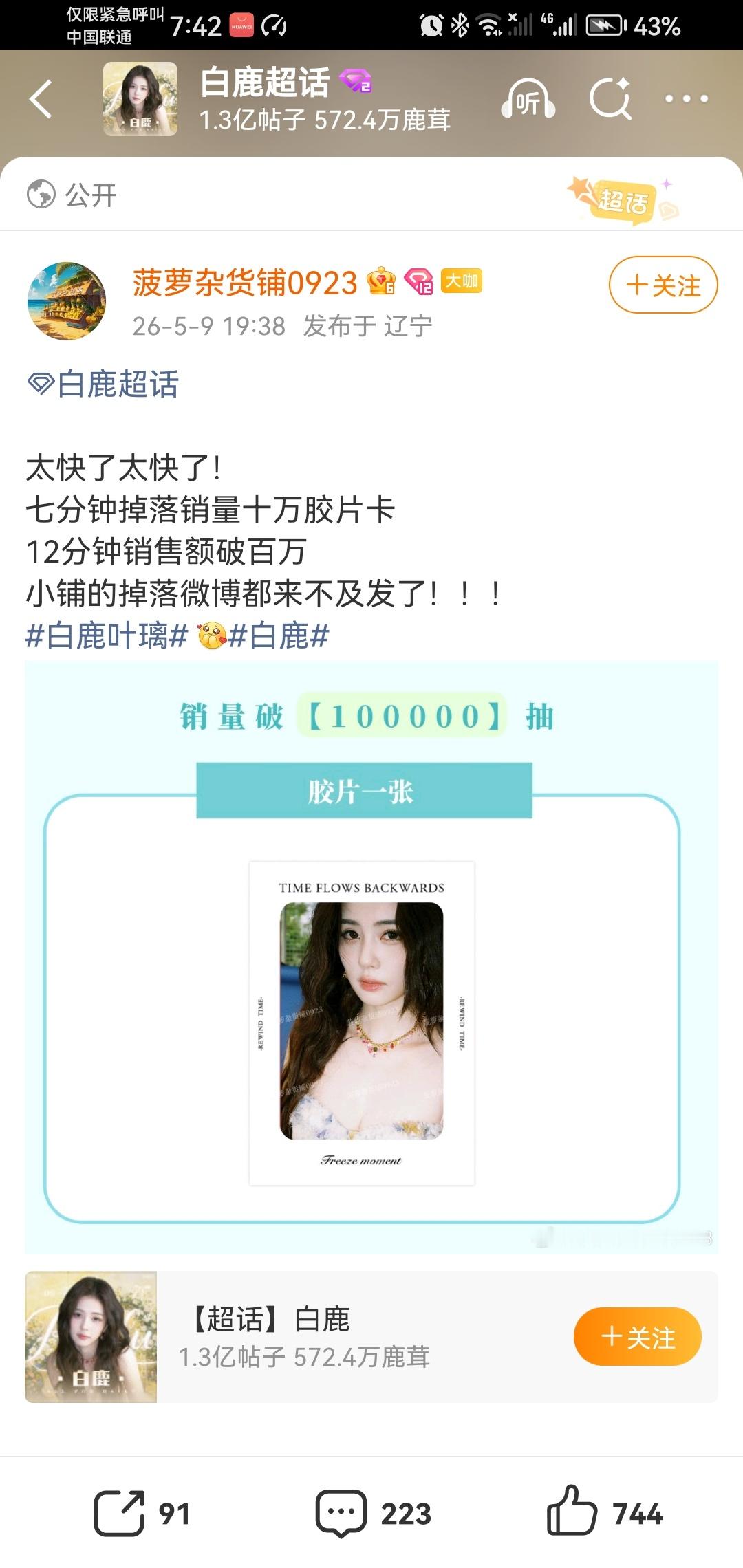 白鹿粉丝好像刷新了女明星粉丝抽抽乐最快破百万记录吧！12分钟金额破百万。一个小时
