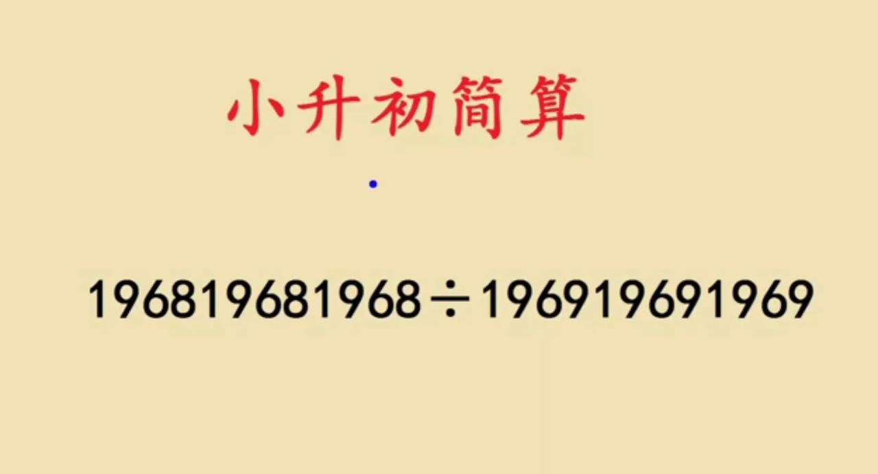 这是一道小升初简便计算，很多学生直接交白卷了，数字太大如何简便计算题目？19