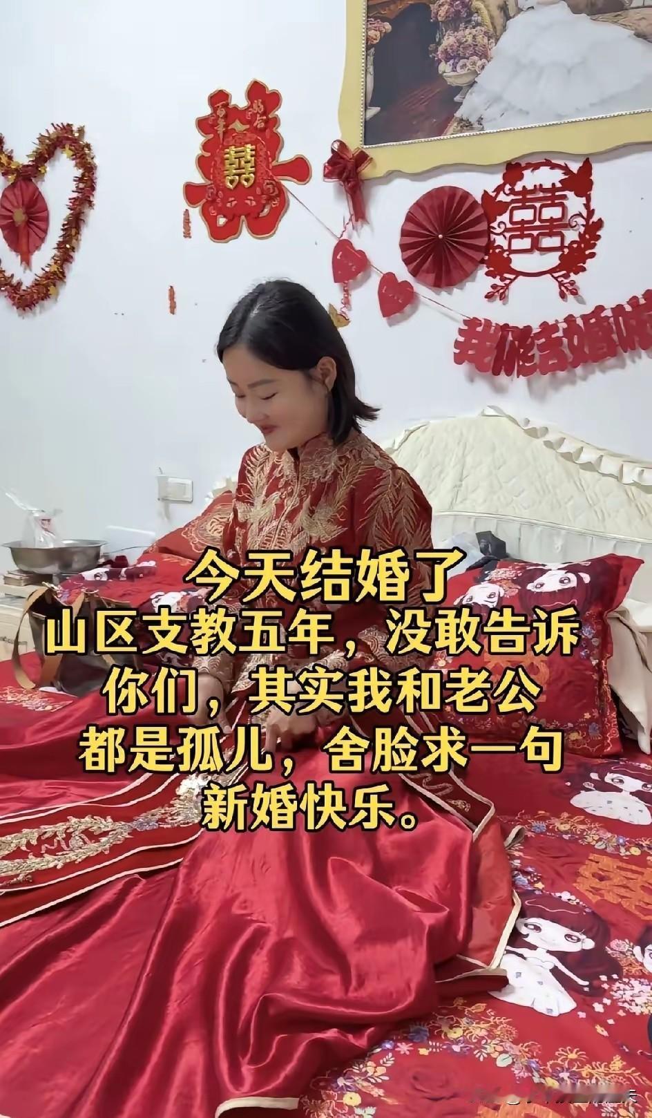 我结婚了，在山区支教5年，没敢告诉大家，其实我和老公都是孤儿，舍脸向大家求一句: