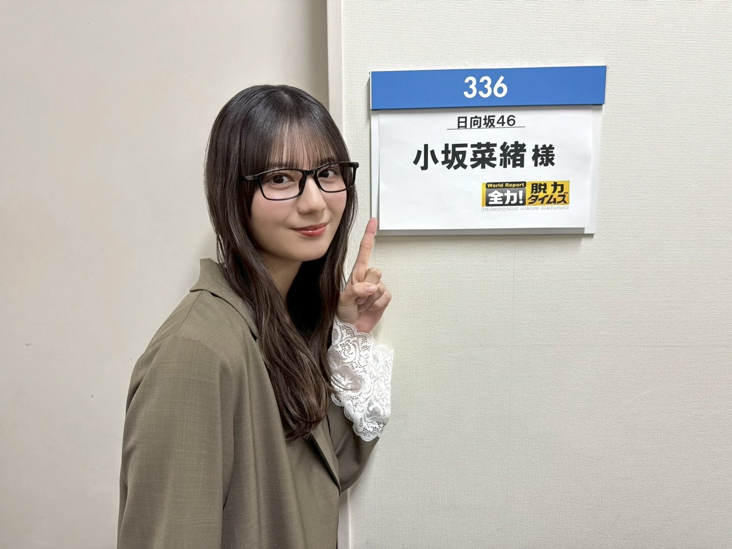 小坂菜緒脱力タイムズ