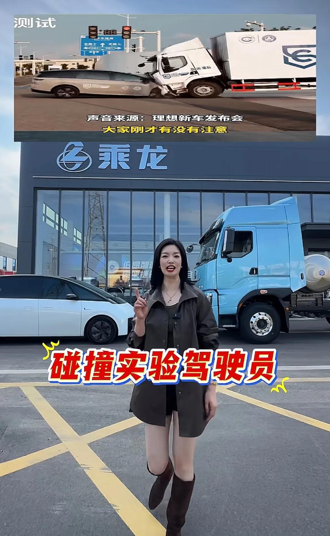 乘龙汽车应该感谢理想，你看这一撞流量不就来了，都开始招聘碰撞实验驾驶员了。乘