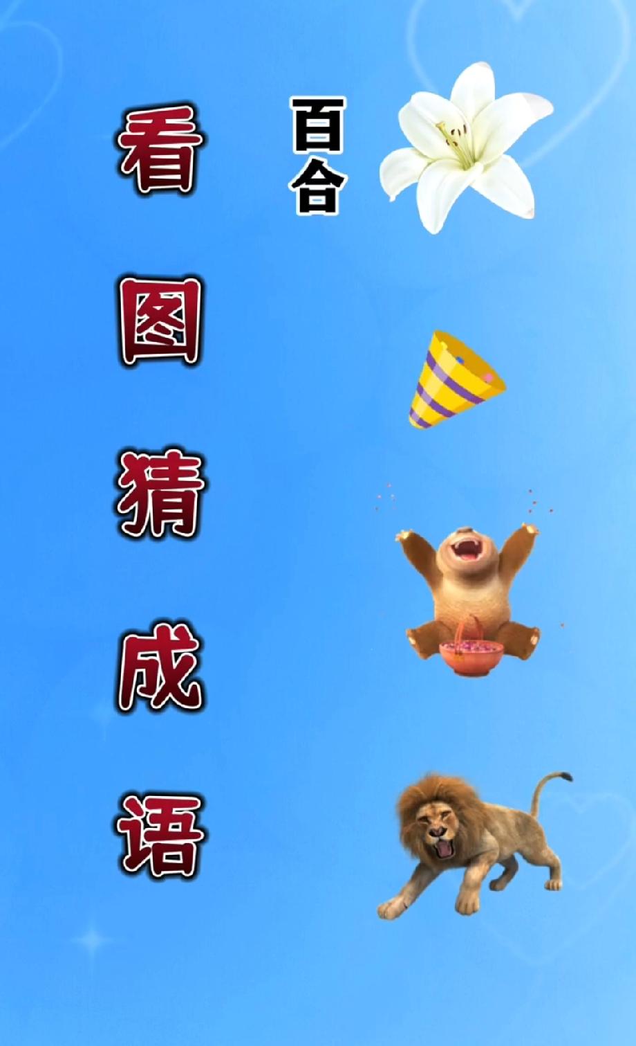 这张看图猜成语火了！百合、猴、狮凑一起是啥？我猜了3次都没对，评论区有大神吗？