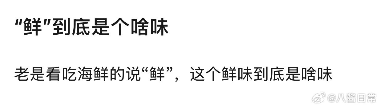 🎤：“鲜”到底是个什么味道？​​​