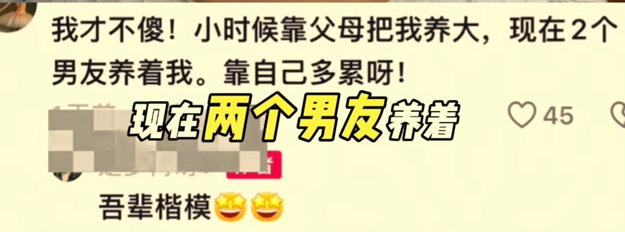 刷到一条评论属实震撼：“我可不傻，小时候父母抚养我长大，现在有两个男友供养我，靠