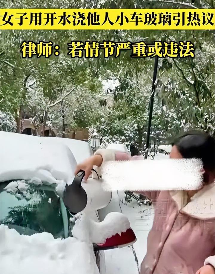 这种人就是坏，为了实验用开水浇冻玻璃会不会炸裂，女子拿水壶浇别人的车。安徽一女