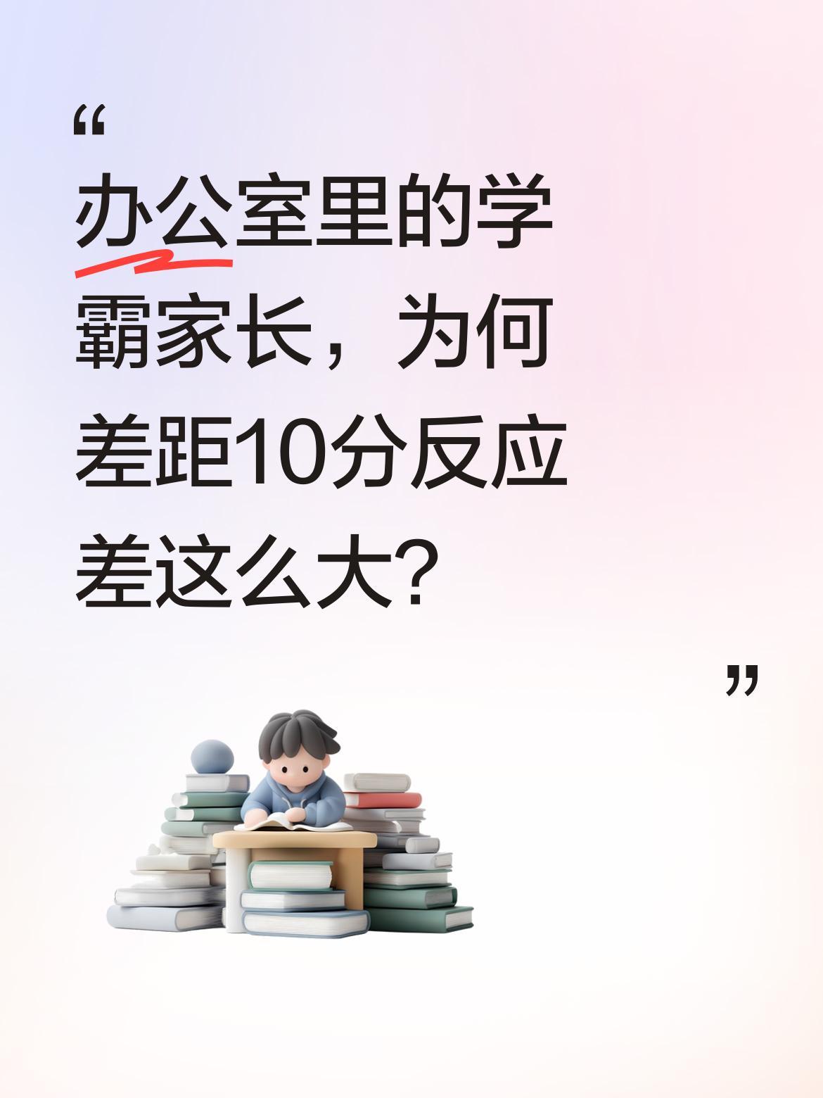 办公室里的学霸家长，为何差距10分反应差这么大？中考出分后，同办公室两位家长形