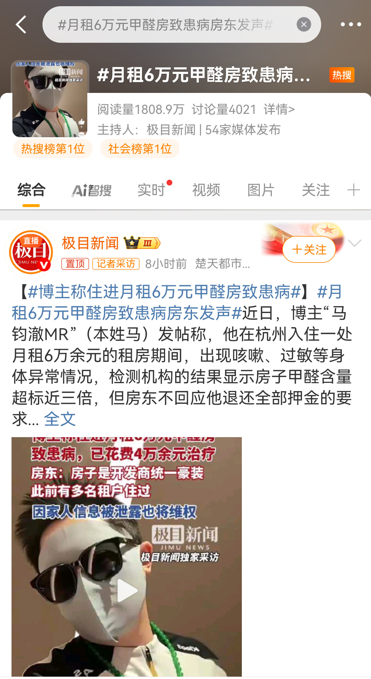 点进热搜一看，嚯老熟人月租6万元甲醛房致患病房东发声​​​