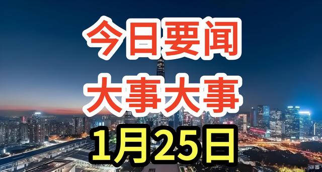 大事件! 事发1月25日凌晨3点前, 中国成功发射通信试验卫星十四号