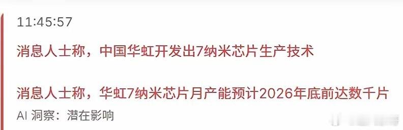 科技反弹！全靠这个消息！7纳米量产！很多人不明白为什么这个量产这么！当下中国最大