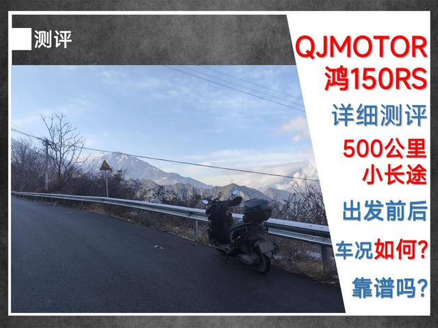 QJMOTOR鸿150RS小长途测试