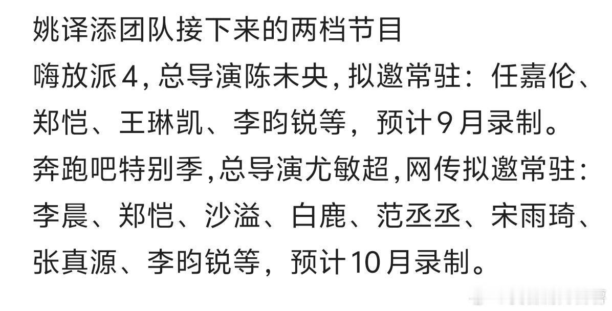 姚译添团队接下来的两档节目嗨放派4，总导演陈未央，拟邀常驻：任嘉伦、郑恺、王琳