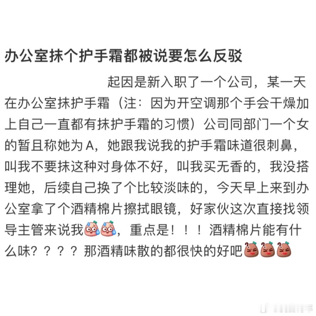 在办公室抹护手霜被说味道大！！！