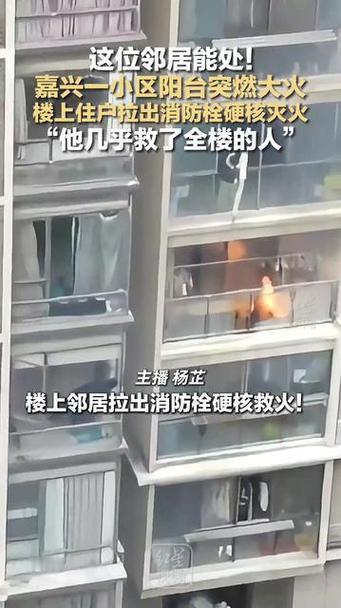 浙江嘉兴“中国好邻居”硬核灭火！楼下大火楼上神操作，这波操作救了整栋楼家人