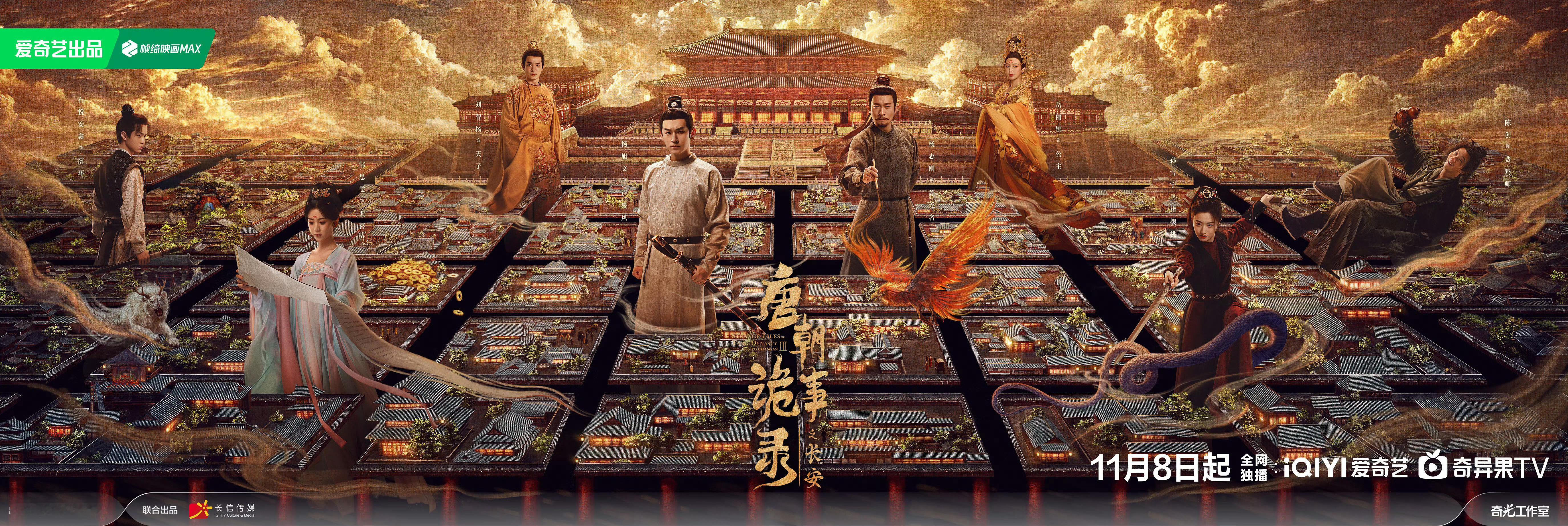 -唐朝诡事录之长安终于来了！-▶抽10个爱奇艺汇源「10*25」❗带唐朝诡事