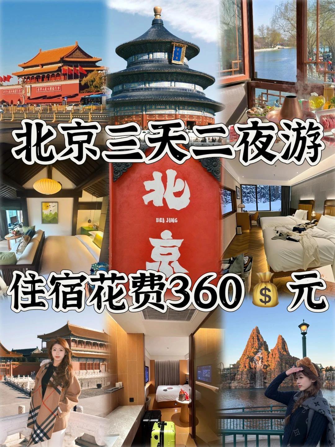 02女大｜在北京wo只推荐这3家酒店！！