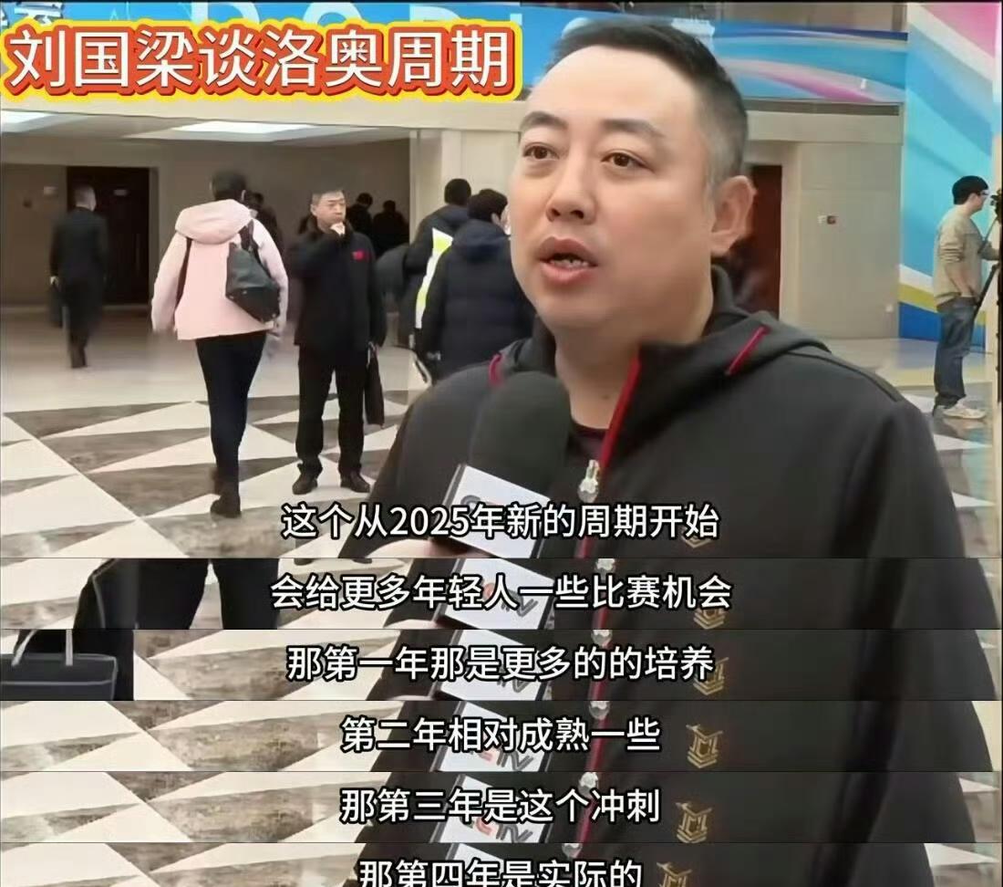 大家不要着急，不要操心，梯队建设这个东西，乒协前掌门人刘国梁先生说了，第一年也就